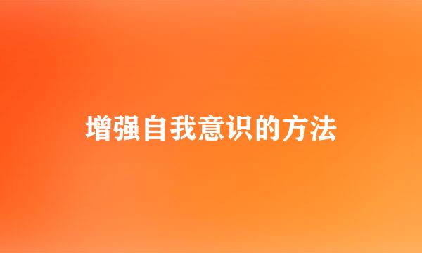 增强自我意识的方法