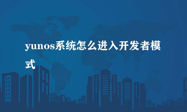 yunos系统怎么进入开发者模式