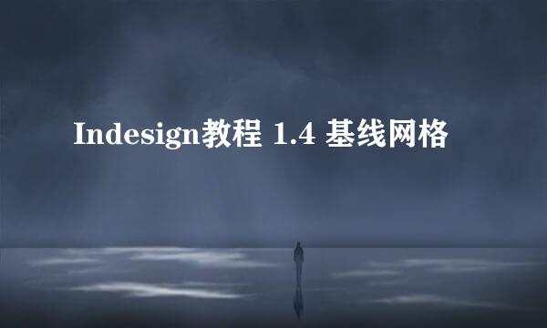 Indesign教程 1.4 基线网格
