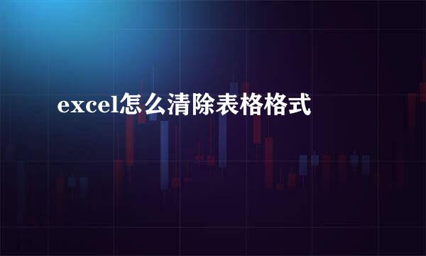 excel怎么清除表格格式