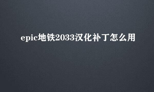 epic地铁2033汉化补丁怎么用