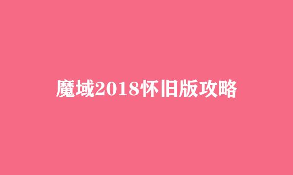 魔域2018怀旧版攻略