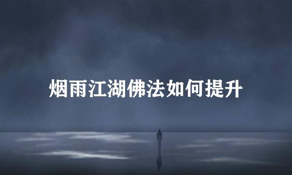 烟雨江湖佛法如何提升