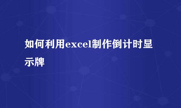如何利用excel制作倒计时显示牌