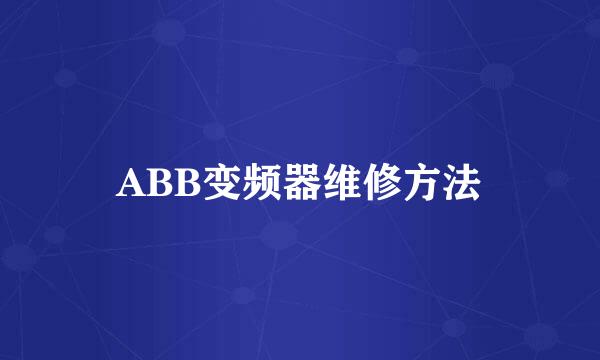 ABB变频器维修方法