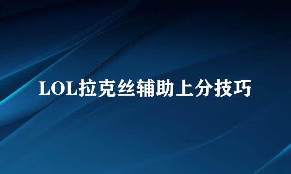 LOL拉克丝辅助上分技巧