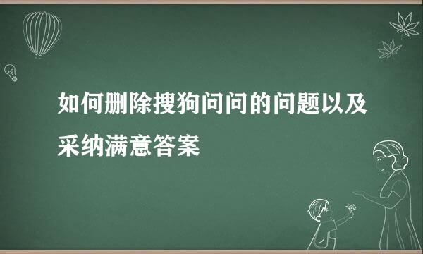 如何删除搜狗问问的问题以及采纳满意答案