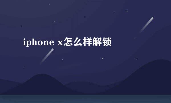 iphone x怎么样解锁