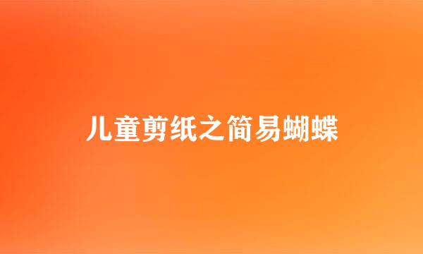 儿童剪纸之简易蝴蝶
