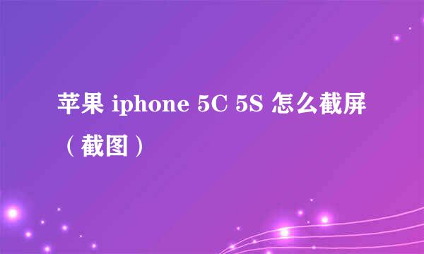 苹果 iphone 5C 5S 怎么截屏（截图）
