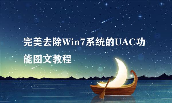 完美去除Win7系统的UAC功能图文教程