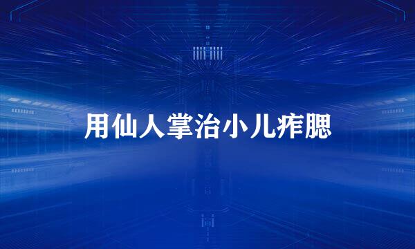 用仙人掌治小儿痄腮