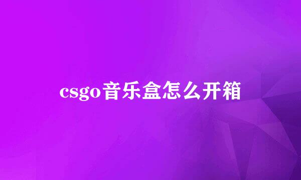 csgo音乐盒怎么开箱