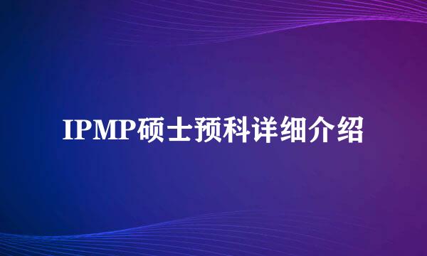 IPMP硕士预科详细介绍