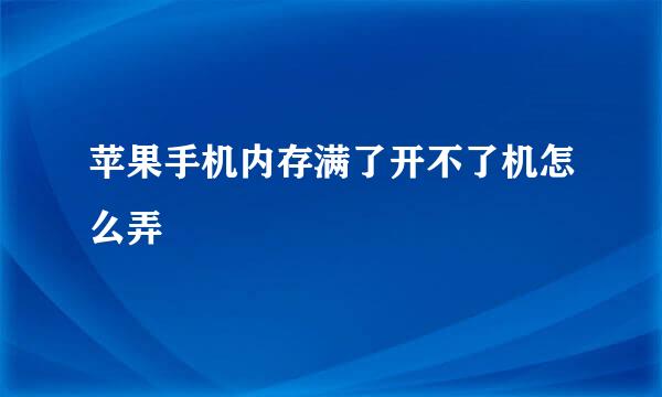 苹果手机内存满了开不了机怎么弄