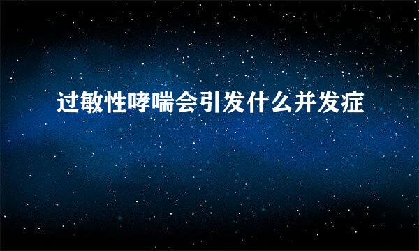 过敏性哮喘会引发什么并发症