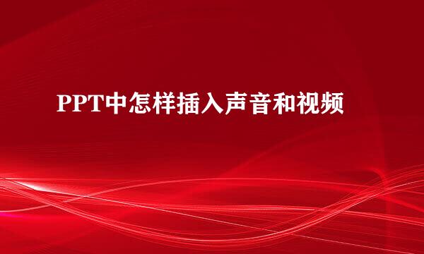 PPT中怎样插入声音和视频