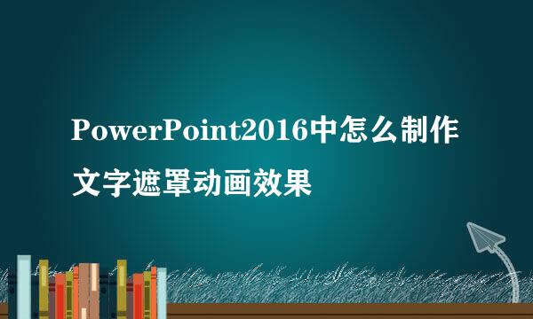 PowerPoint2016中怎么制作文字遮罩动画效果