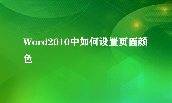 Word2010中如何设置页面颜色