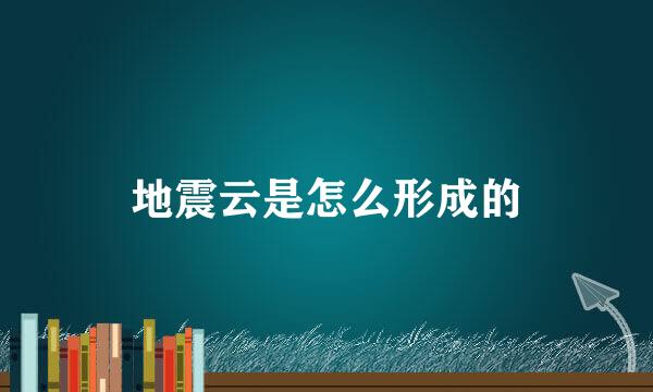 地震云是怎么形成的