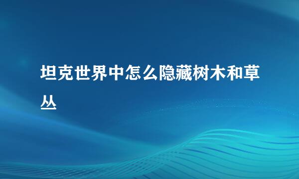 坦克世界中怎么隐藏树木和草丛