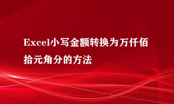 Excel小写金额转换为万仟佰拾元角分的方法