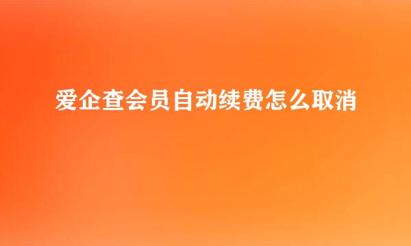 爱企查会员自动续费怎么取消