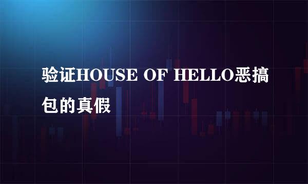 验证HOUSE OF HELLO恶搞包的真假