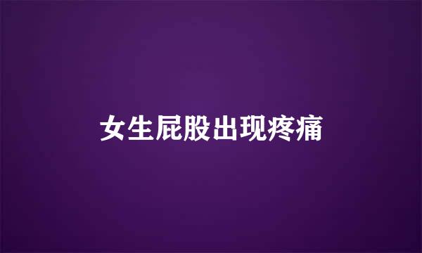女生屁股出现疼痛