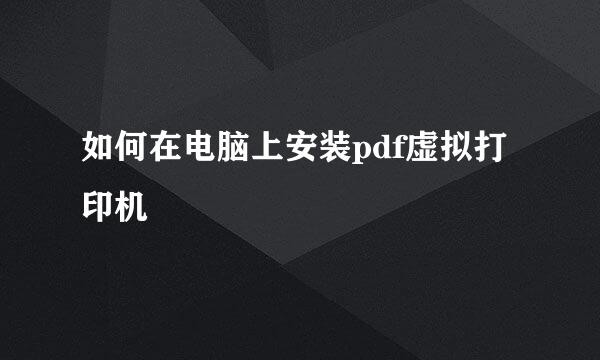如何在电脑上安装pdf虚拟打印机