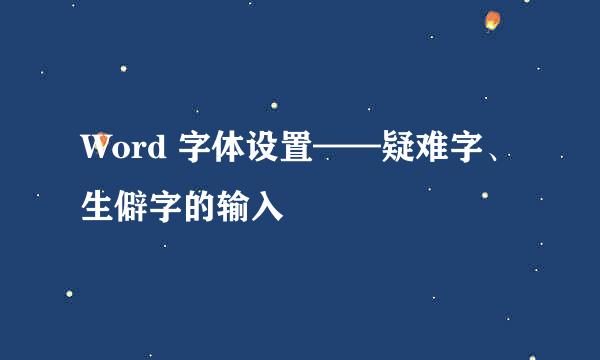 Word 字体设置——疑难字、生僻字的输入