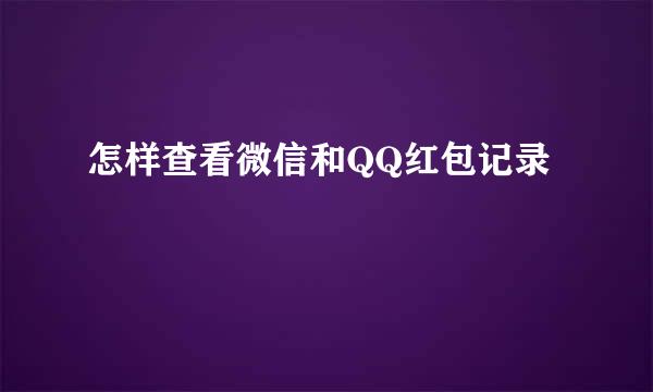 怎样查看微信和QQ红包记录
