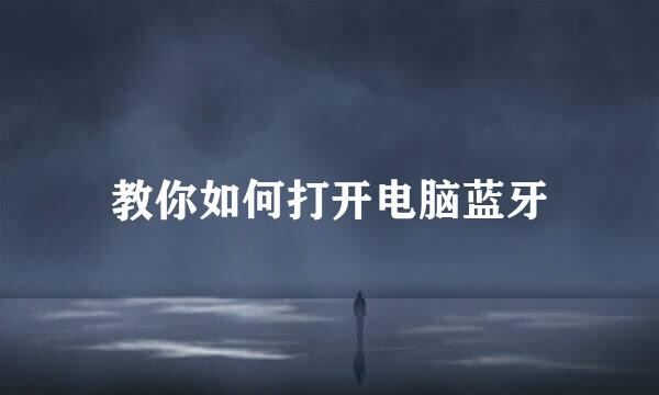 教你如何打开电脑蓝牙