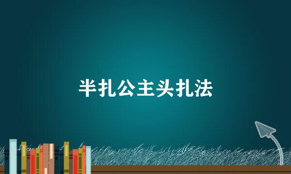 半扎公主头扎法