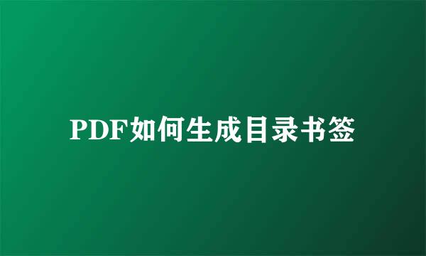 PDF如何生成目录书签