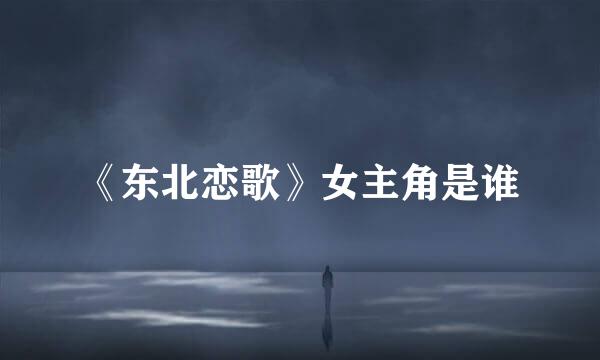 《东北恋歌》女主角是谁