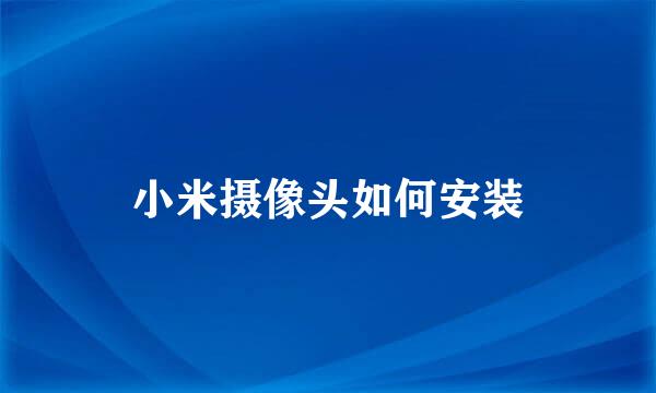 小米摄像头如何安装