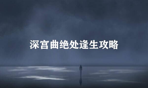 深宫曲绝处逢生攻略