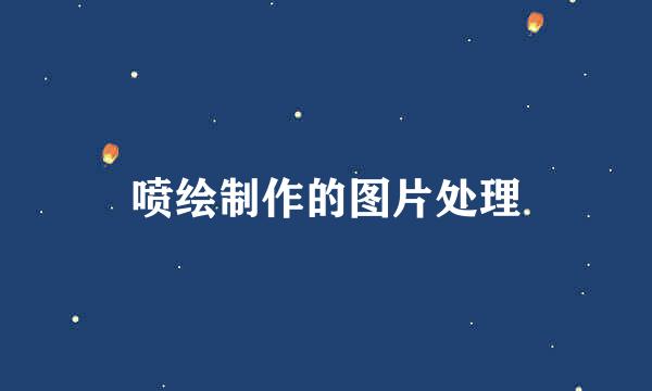 喷绘制作的图片处理