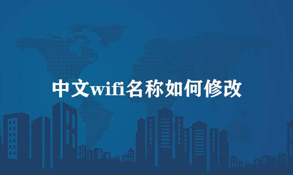 中文wifi名称如何修改
