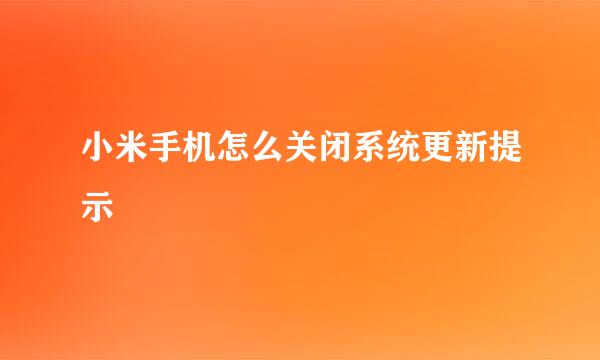 小米手机怎么关闭系统更新提示