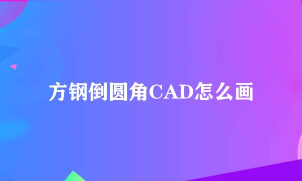 方钢倒圆角CAD怎么画