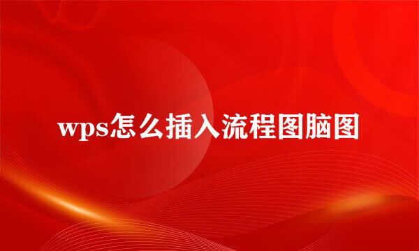 wps怎么插入流程图脑图