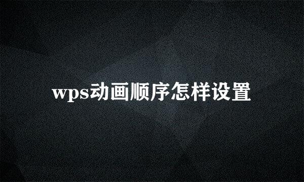 wps动画顺序怎样设置