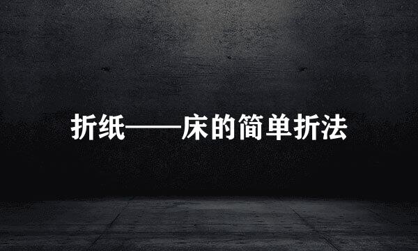 折纸——床的简单折法