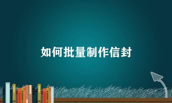 如何批量制作信封