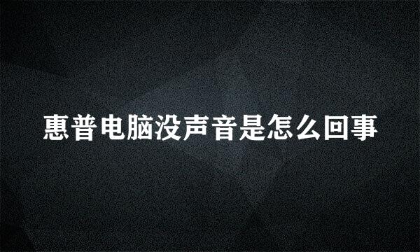 惠普电脑没声音是怎么回事