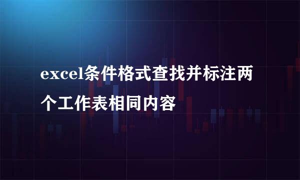 excel条件格式查找并标注两个工作表相同内容