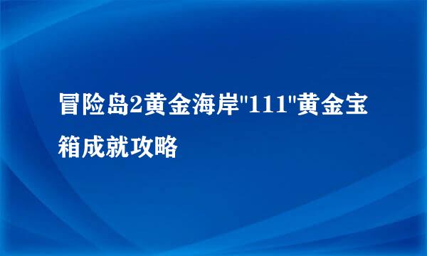 冒险岛2黄金海岸
