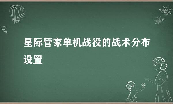 星际管家单机战役的战术分布设置
